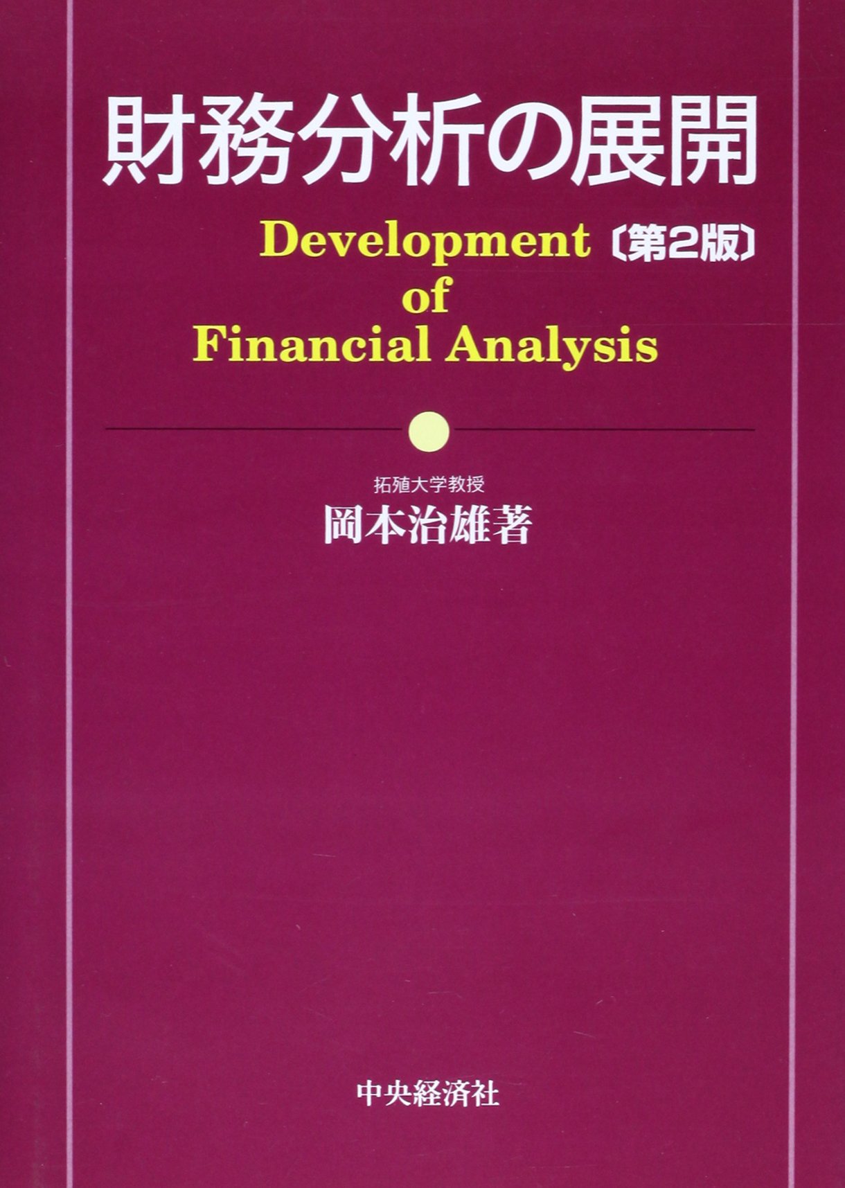 企業分析と会計   /中央経済社/岡本治雄（単行本） 企業分析と会計 | 岡本 治雄 |本 | 通販 | Amazon
